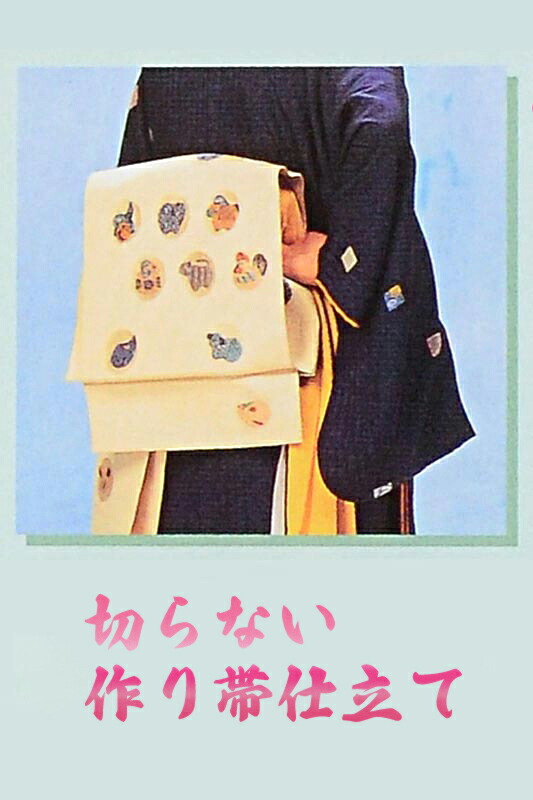 切らない作り帯仕立て 9,900円