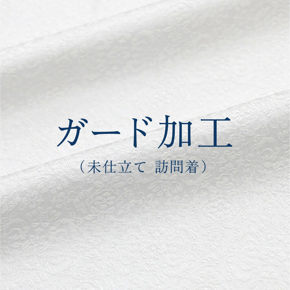 ガード加工（未仕立て 訪問着）
