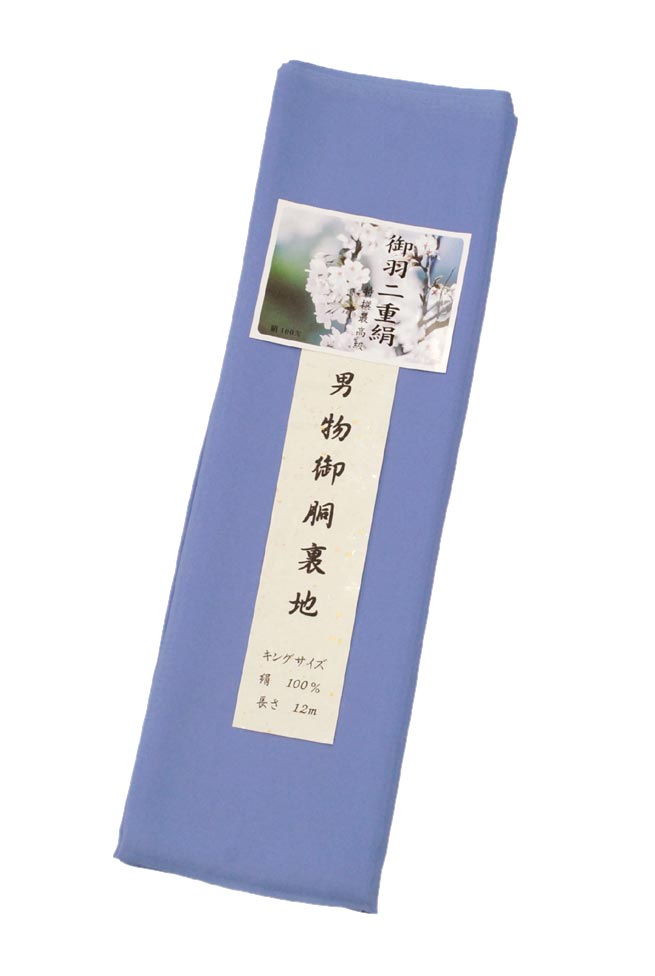 ≪男物≫ 正絹羽二重御胴裏地 （キングサイズ） 「はなだ色」No.1