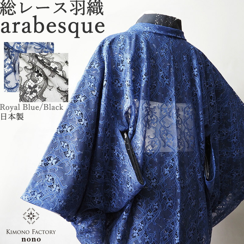 【Kimono_Factory_nono】 スピード競技薄羽織～arabesque～ ロイヤル青色
