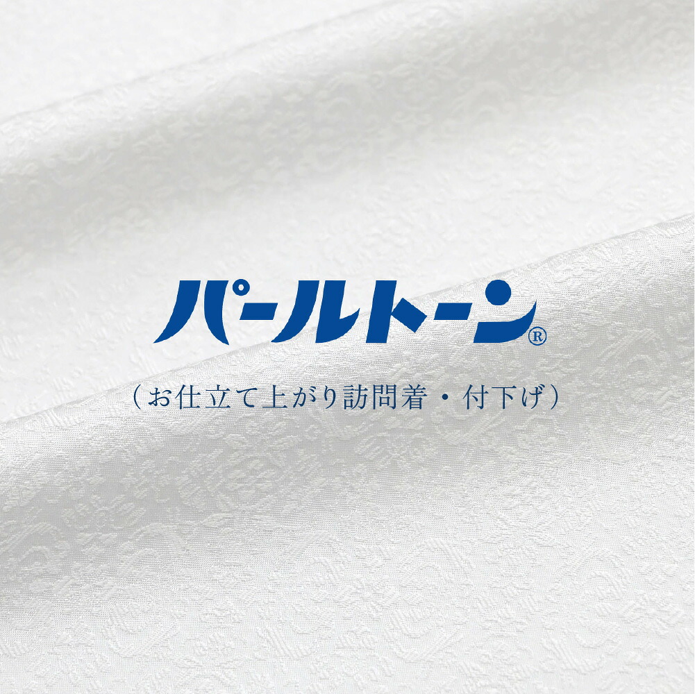 パール音の高低産業 お仕立てもの売り上げ高短い訪問着・付下げ