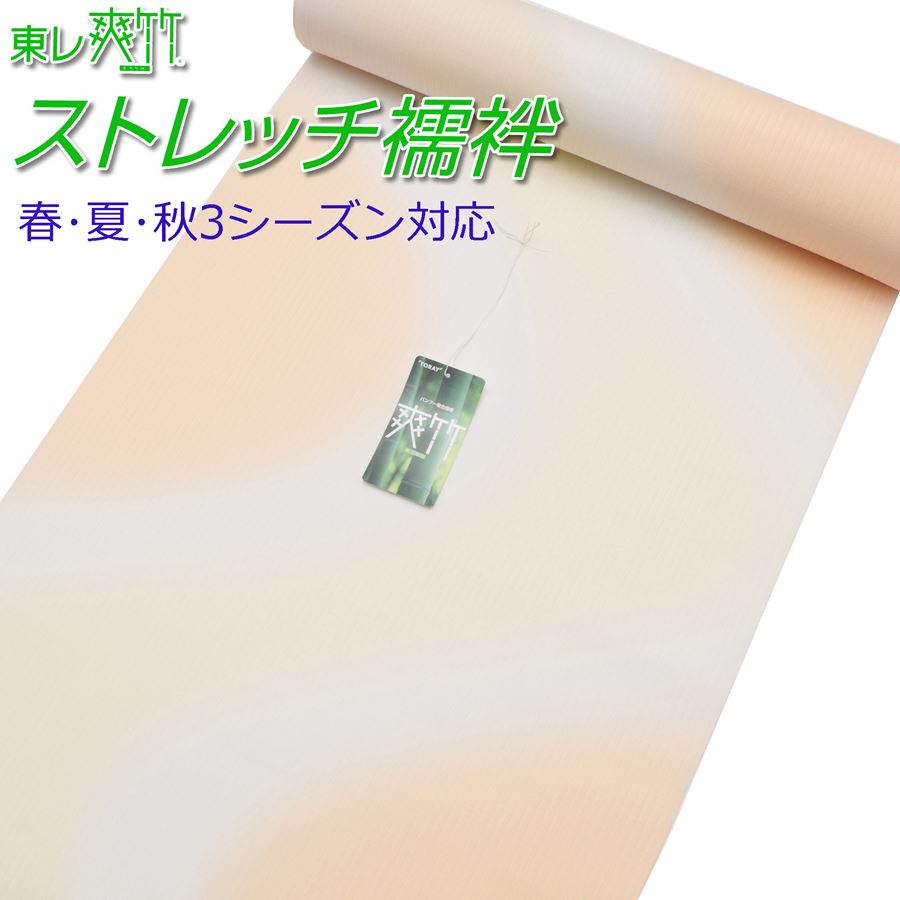 \お仕立て付き/ 長襦袢 洗える 春夏秋3シーズン着れる 東レ爽竹 ストレッチ 反物 生地 レディース 女性用 薄オレンジ クリームぼかし 立て涌く 袷 単衣 茶道 お茶 華道 お花 着付け教室 お稽古 おしゃれ 長じゅばん 長じばん|きもの京香