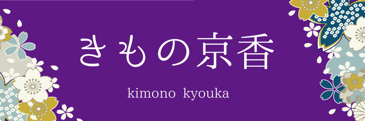きもの京香：きもの京香 楽天市場店：和装小物・メンズ着物・レディース着物のお店