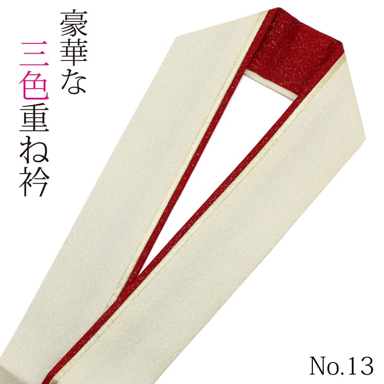 重ね襟 重ね衿 振袖 袴 伊達襟 白/金/赤 生成り No.13 正絹 色合わせ リバーシブル 3色 3重 三色 三重 4way 成人式  卒業式 結婚式 パーティー 披露宴 浴衣 小紋 着物 和装 お祭り コスプレ イベント 衣装 お買い物マラソン きもの京香