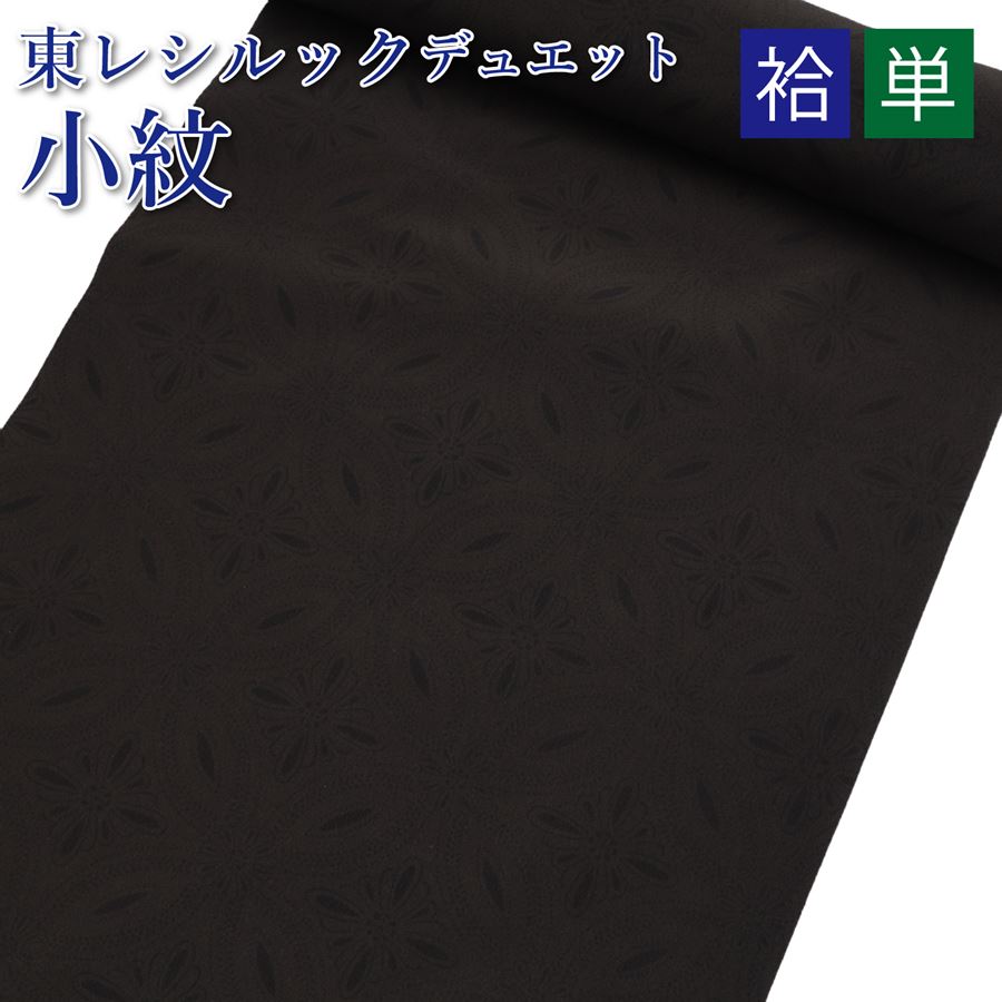 東レ シルック 着物 小紋 反物 シルック 洗える着物 袷 単衣 焦げ茶 ブラウン 七宝 花菱 無地感 モダン 高級ポリエステル シンプル 大人っぽい 茶道 茶席 お茶 稽古 着物 新品 誂え オーダーメイド 仕立て上がりも綺麗です お買い物マラソン
