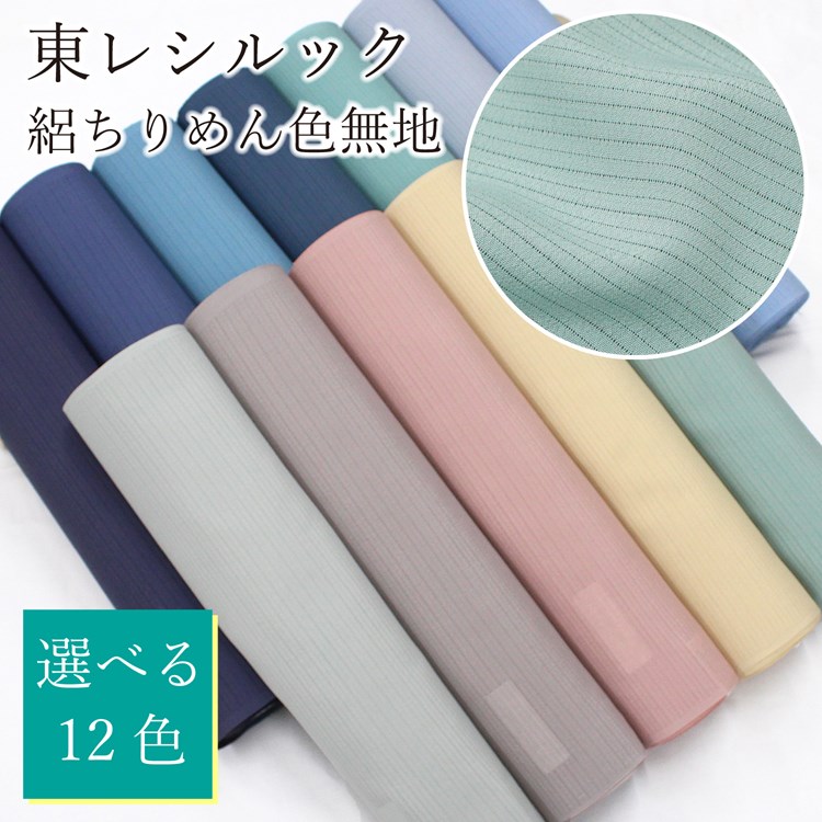 東レ シルック 夏着物 反物 シルック 色無地 絽 ちりめん 絽縮緬 夏 洗える着物 高級ポリエステル 生地 シンプル 単衣 盛夏 新品 誂え 自宅で洗濯可能 茶席 茶会 法事 フォーマル カジュアル兼用 オーダーメイド 仕立て上がりも綺麗です|きもの京香