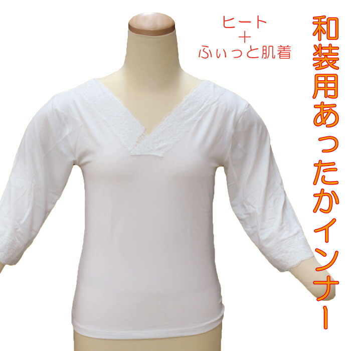 肌襦袢 冬用 和装インナー 暖かい 肌着 着物用 下着 温かい 防寒 ヒート ふぃっと お買い物マラソン