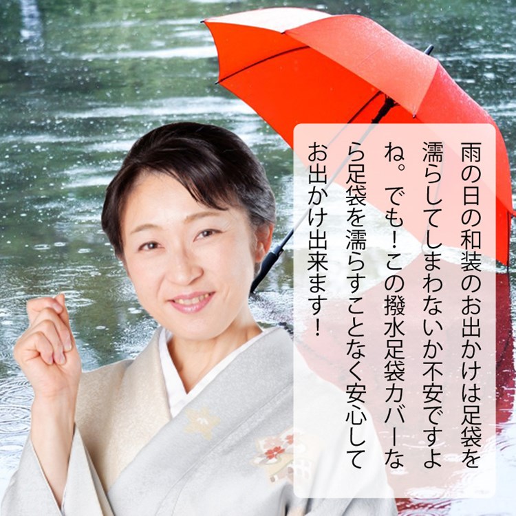 楽天市場 超撥水 足袋カバー 22 0cm 25 5cm 足袋 雨用 メンズ レディース 足袋の汚れ防止 白 男性用 女性用 こはぜ無し ソックス式 簡単に履ける 父の日 ギフト プレゼント きもの京香