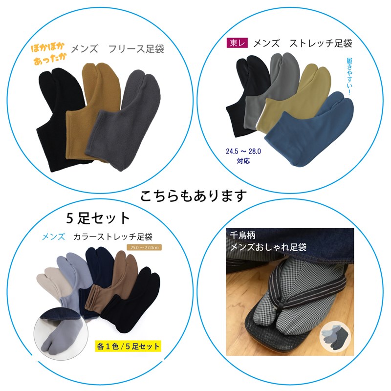 市場 足袋 コハゼ無し 伸びる足袋 簡単 ストレッチ カラー 紳士用 25.0ー27.0 メンズ フリーサイズ 単衣足袋 ソックスタイプ 男性用 男