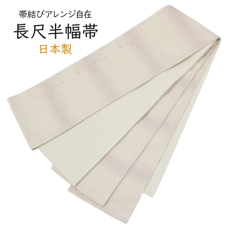 半幅帯 長尺 日本製 小袋 半巾帯 アイボリー クリーム色 オフホワイト 生成り キラキラ 縞 レディース 女性用 桐生織 桐生帯 着物 浴衣 小紋 紬 袴 カジュアル 帯 洒落帯 おしゃれ 普段着 デニム着物 お買い物マラソン