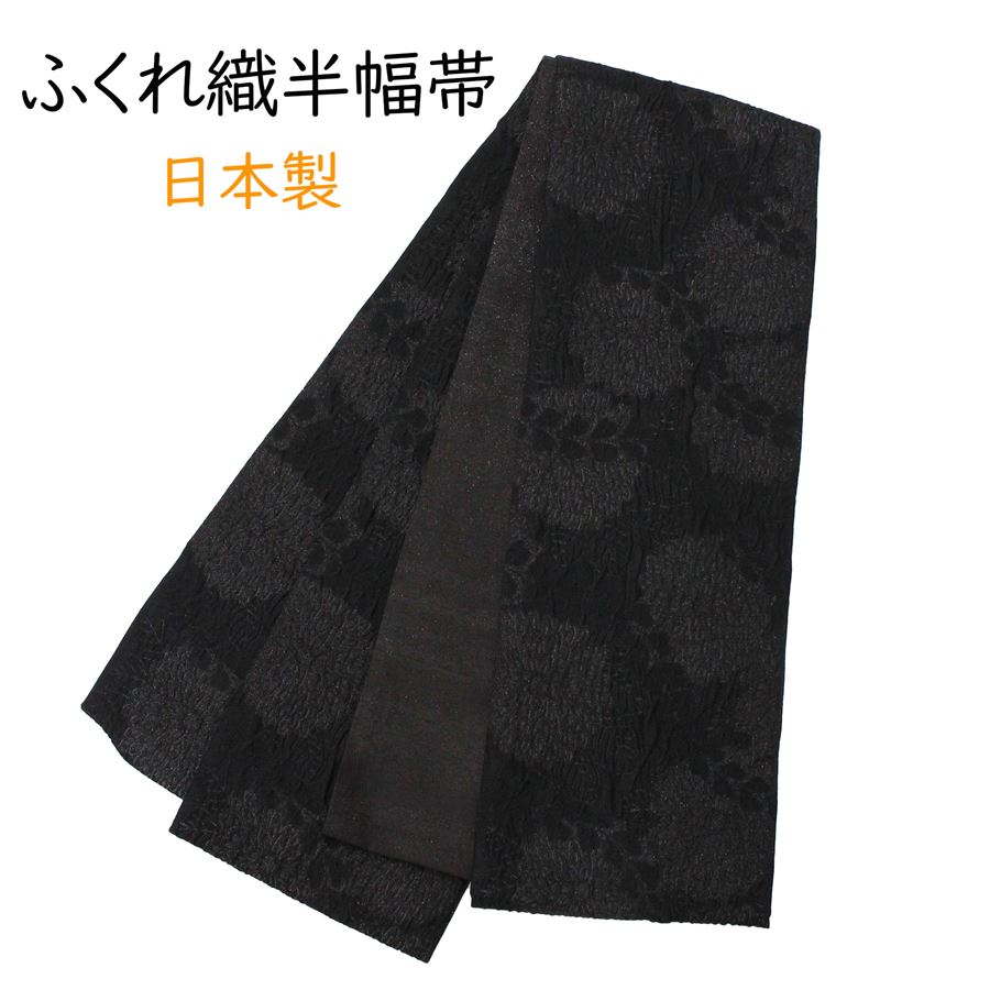 半幅帯 ふくれ織 半巾帯 小袋 黒 ブラック こげ茶 ブラウン 菊 花柄 縞 ラメ きらきら レディース 女性用 着物 浴衣 小紋 紬 カジュアル 帯 洒落帯 おしゃれ 普段着 デニム着物 リバーシブル 通年 オールシーズン 日本製 お買い物マラソン｜きもの京香