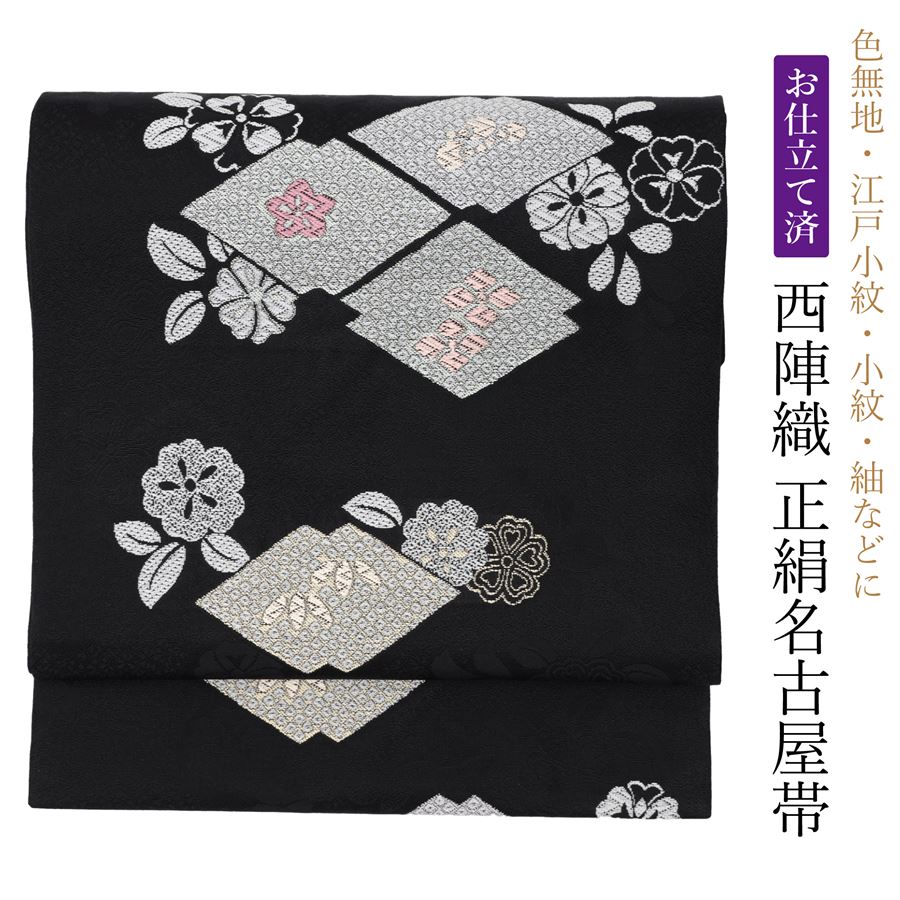 楽天市場】名古屋帯 黒 九寸帯 14 入学式 送料無料 九寸名古屋帯