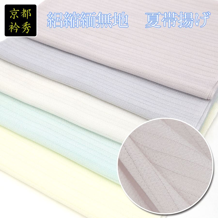 帯揚げ 衿秀 夏用 絽 正絹 絽縮緬 無地 夏物 単衣 淡い色 黄色 水色 オフホワイト グレー くすみピンク フォーマル カジュアル 兼用 訪問着 付け下げ 色無地 小紋 紬 おびあげ 帯あげ シンプル すっきり 合わせやすい