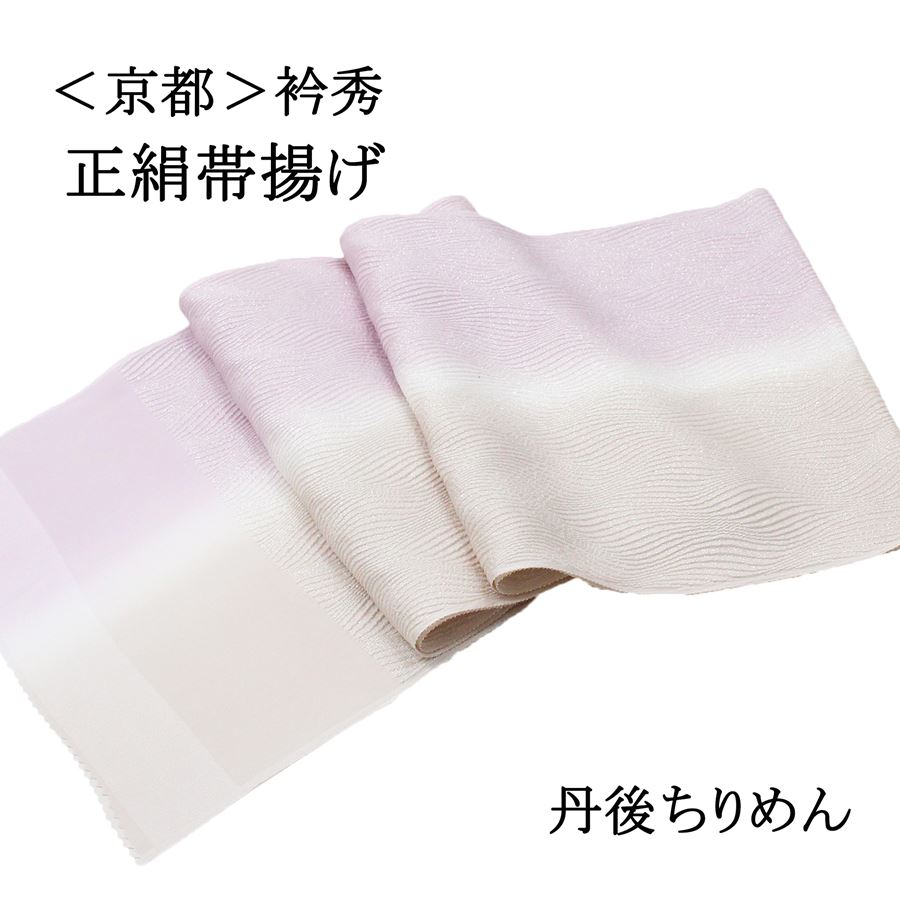 帯揚げ 衿秀 フォーマル 礼装 訪問着 付け下げ 色無地 小紋 紬 カジュアル 薄紫 ピンク ベージュ 淡色 銀糸 キラキラ 正絹 絹100％ 丹後ちりめん 日本製 和装 着物 おびあげ お買い物マラソン｜きもの京香 9,660円