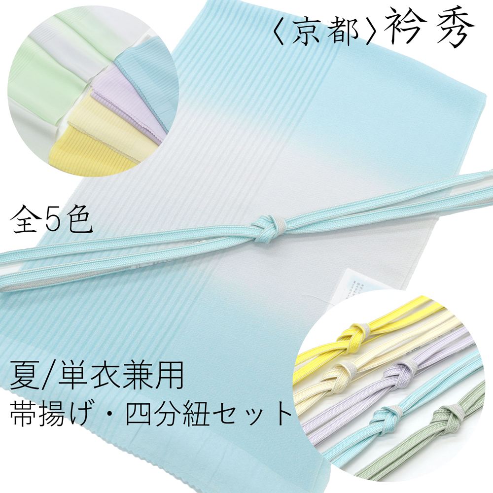 衿秀 帯揚げ 四分紐 セット 帯締め 夏 単衣 春 夏 秋 3シーズン 使える 正絹 経て絽 ちりめん 横段ぼかし 正絹 2Way セミフォーマル カジュアル 色無地 小紋 紬 綿着物 麻着物に合う｜きもの京香