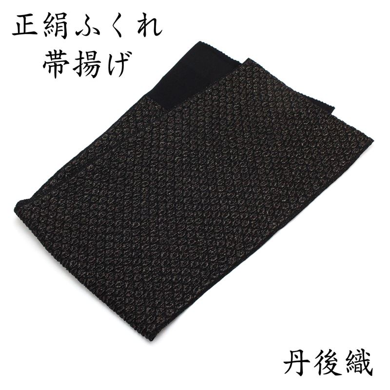 たらきゅう様専用☆振袖用帯揚げ 銀通糸 ふくれ織 日本製 黒色系 FC9 振袖 日本大セール