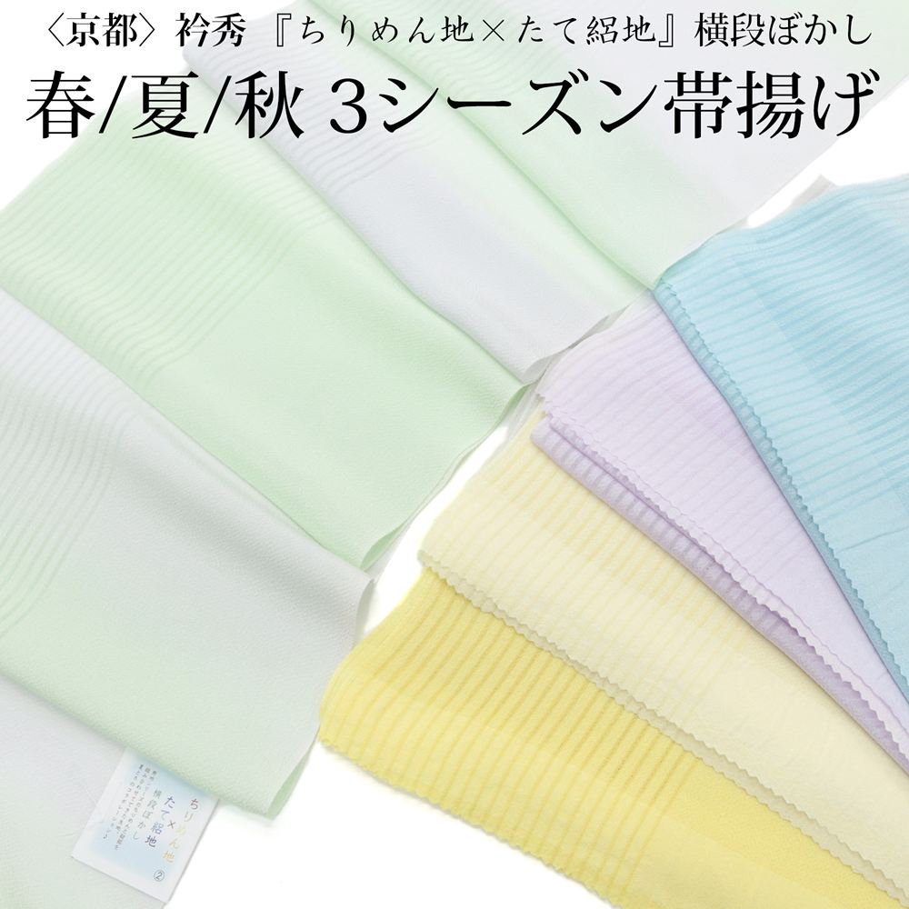 衿秀 正絹 帯揚げ 単衣 夏兼用 絽 ちりめん 横段ぼかし 5配色 薄緑 水色 薄紫 黄色 薄黄色京都 えりひで 日本製 附下 色無地 小紋 紬 夏着物などに お洒落 カジュアル セミフォーマル