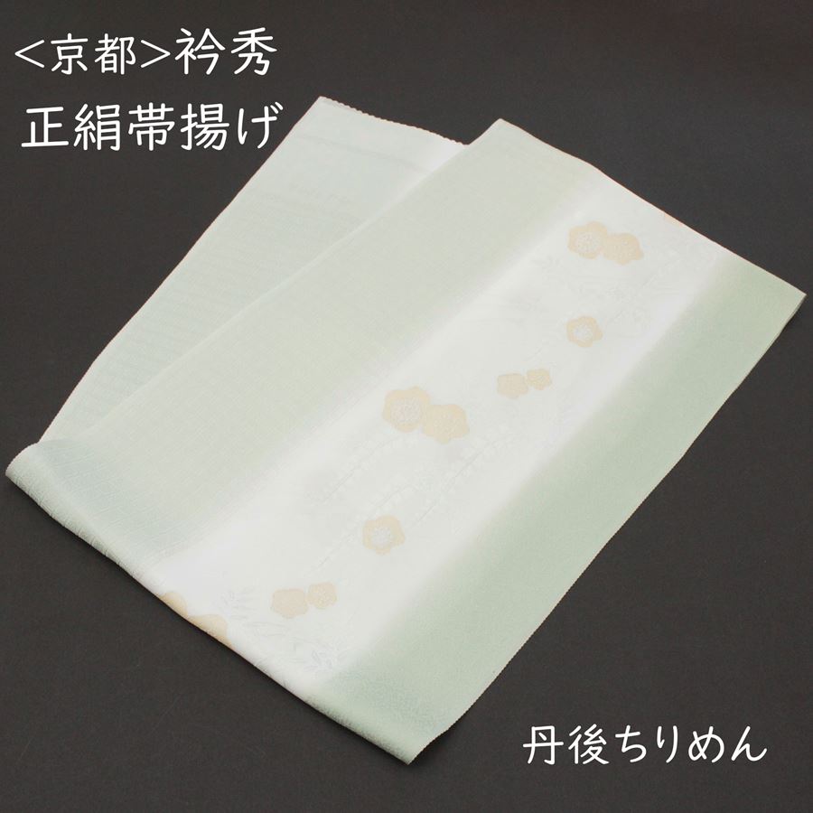 帯揚げ 衿秀 フォーマル 礼装 訪問着 付け下げ 色無地 小紋 紬 カジュアル 緑 薄緑 淡色 正絹 絹100% 丹後ちりめん 日本製 和装 着物 おびあげ お買い物マラソン|きもの京香