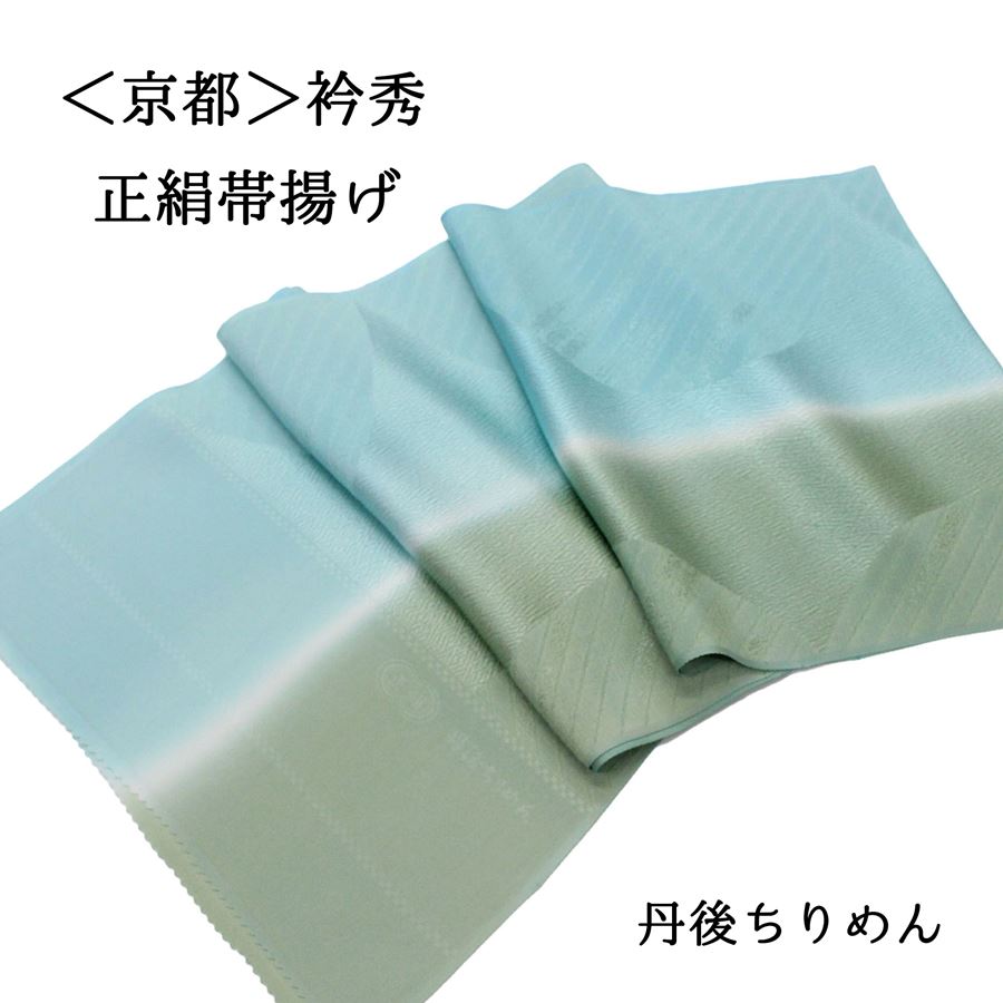 帯揚げ 衿秀 フォーマル 礼装 訪問着 付け下げ 色無地 小紋 紬 カジュアル 水色 緑 灰緑 くすみグリーン 正絹 絹100％ 丹後ちりめん 日本製 和装 着物 おびあげ お買い物マラソン
