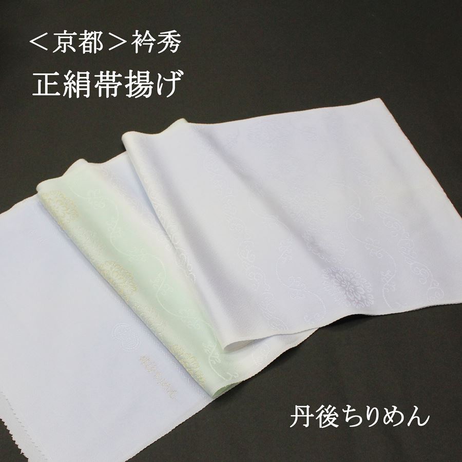 帯揚げ 衿秀 フォーマル 礼装 訪問着 付け下げ 色無地 小紋 紬 カジュアル 青 薄青 緑 薄緑 白 淡色 金糸 唐織 正絹 絹100% 丹後ちりめん 日本製 和装 着物 おびあげ お買い物マラソン|きもの京香