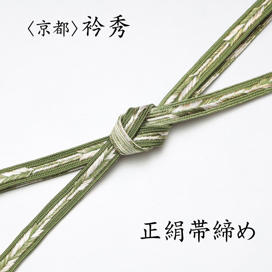 衿秀 帯締め 正絹 おびじめ 平組 フォーマル 礼装 カジュアル 抹茶色 緑 グリーン 金糸 訪問着 附下 付下げ 色無地 小紋 などに最適 袋帯 名古屋帯などに くみひも 組紐 七五三 お宮参り 結婚式 入学式 卒業式 入園式 卒園式 式典 セレモニー 帯〆 着物 和装