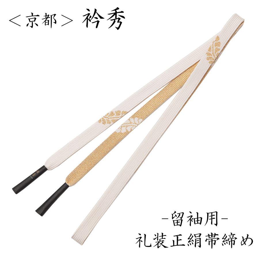 衿秀 帯締め 留袖用 正絹 フォーマル 白金 高麗 平織り 高品質 正装用 礼装用 結婚式 披露宴 式典 黒留袖 色留袖 平組 組みひも ホワイト ゴールド 高級 おびじめ 帯〆 帯留め obijime 和装 着物 お買い物マラソン|きもの京香
