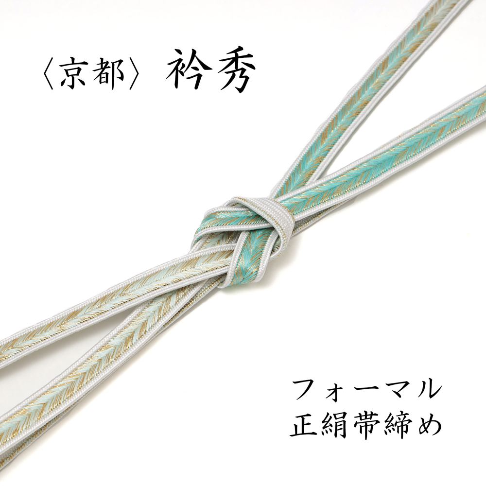 衿秀 帯締め フォーマル 正絹 おびじめ 緑 グリーン パステル ミント 金糸 平織 平組 礼装 訪問着 色無地 小紋などに 組紐 くみひも 卒園式 入園式 お宮参り 七五三 行事 式典 お茶会 茶道におすすめ 和装 和服 30代 40代 50代 袋帯 名古屋帯に