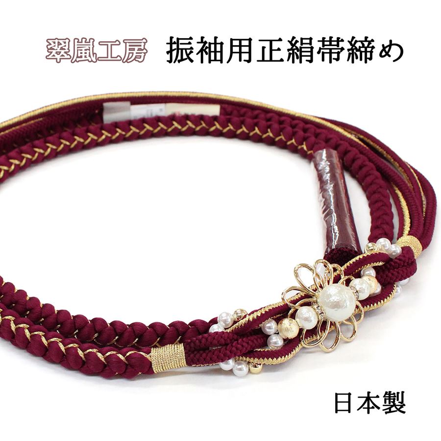 帯締め 成人式 振袖用 臙脂 エンジ えんじ 金 ゴールド パール飾り 花飾り 翠嵐工房 日本製 正絹 絹100％ おびじめ 組みひも ママ振り 小物 チェンジ ママ振袖 姉妹振袖 振袖小物 アレンジ 購入 結婚式 組紐 帯〆 飾り付き 和装 着物 豪華｜きもの京香