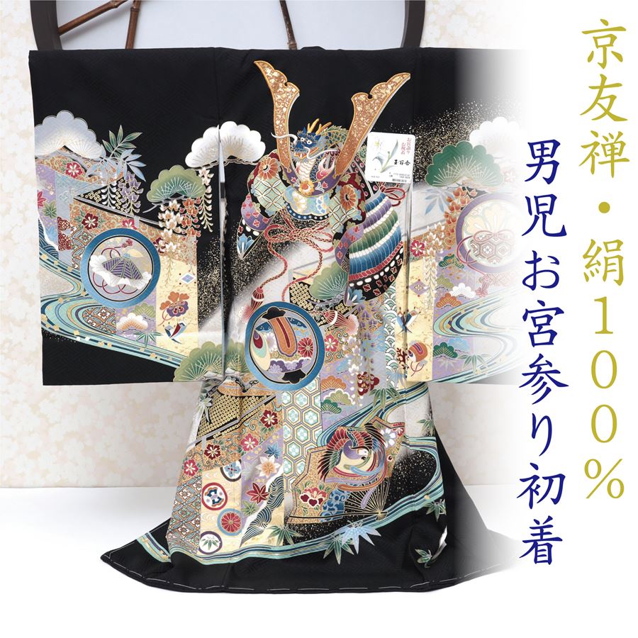 お宮参り 産着 男の子 着物 販売 京友禅 正絹 黒 ブラック 兜 かぶと 小槌 扇 金彩 刺繍 高級 日本製 個性的 豪華 たくましい 勇ましい 初着 祝い着 熨斗目 正絹 赤ちゃん 着物 呉服店 七五三 百日参り 衣装 長襦袢付き お買い物マラソン