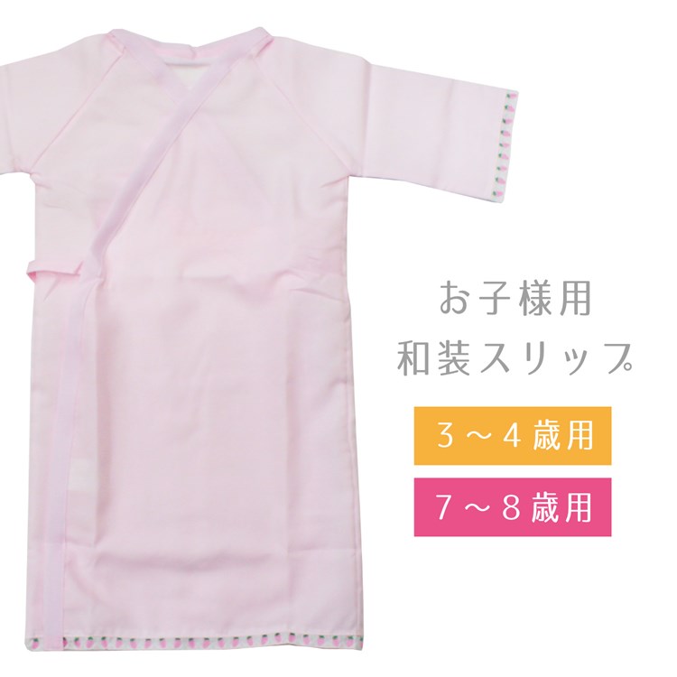 楽天市場 和装スリップ 着物スリップ 子供用 肌着 肌襦袢 和装下着 裾除け 裾よけ ワンピースタイプ 和装インナー 汗取り 防寒 女の子用 七五三 初詣 節句 お宮参り きもの京香