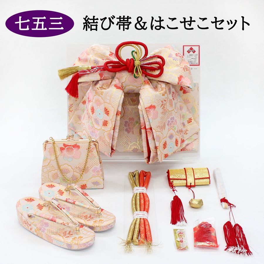 七五三 7歳用 ペアセット 結び帯 はこせこセット 筥迫セット ハコセコセット 小物セット 子供 大サイズ Ｌサイズ 大寸 飾り帯 作り帯 御祝い帯 草履 21cm バッグ 女の子 女児 白 オフホワイト アイボリー ベージュ ピンクベージュ 薄ピンク 古典柄