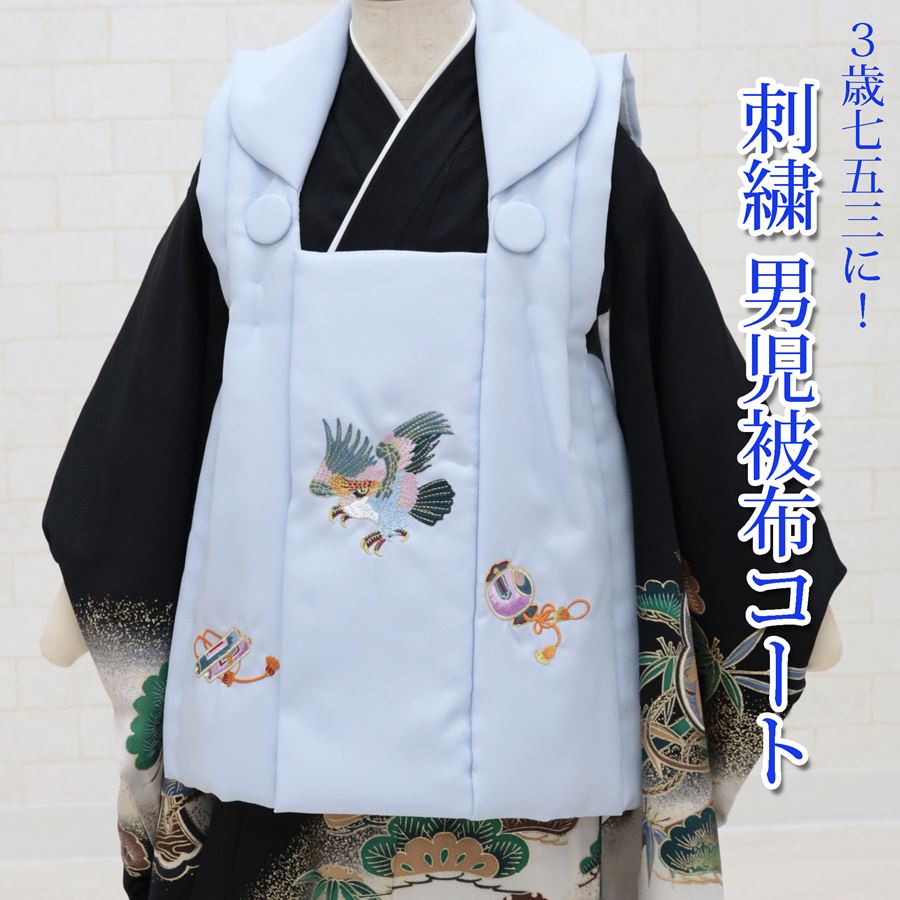 楽天市場】被布 男の子 七五三 被布コート 単品 男 水色 刺繍 着物 被布 3歳 三歳 753 鷹 小槌 巻物 ちょっき ベスト 被布飾りスナップボタン  簡単着付け お宮参り お食い初め ベビー キッズ ジュニア トドラー 幼稚園 未就学児 : きもの京香