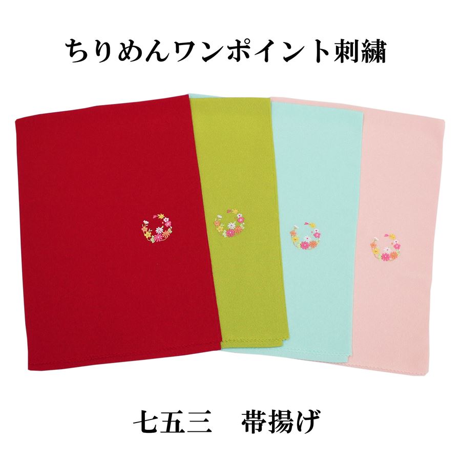 七五三 おびあげ 帯揚げ 子供用 女の子 女児 ７歳 小物 赤 緑 黄緑 水色 ピンク ひわ色 ちりめん 縮緬 刺繍 シンプル ポリエステル 可愛い お買い物マラソン