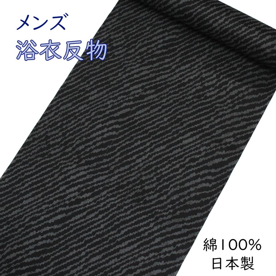 浴衣 反物 メンズ 黒 グレー ダークグレー 縞 ストライプ ブランドゆかた STUDIO by D'URBAN ダーバン ゆかた 生地 小幅 耳あり 耳付き 教材用 男性用 綿100％ 日本製 男物 誂え 仕立て オーダーメイド yukata お買い物マラソン