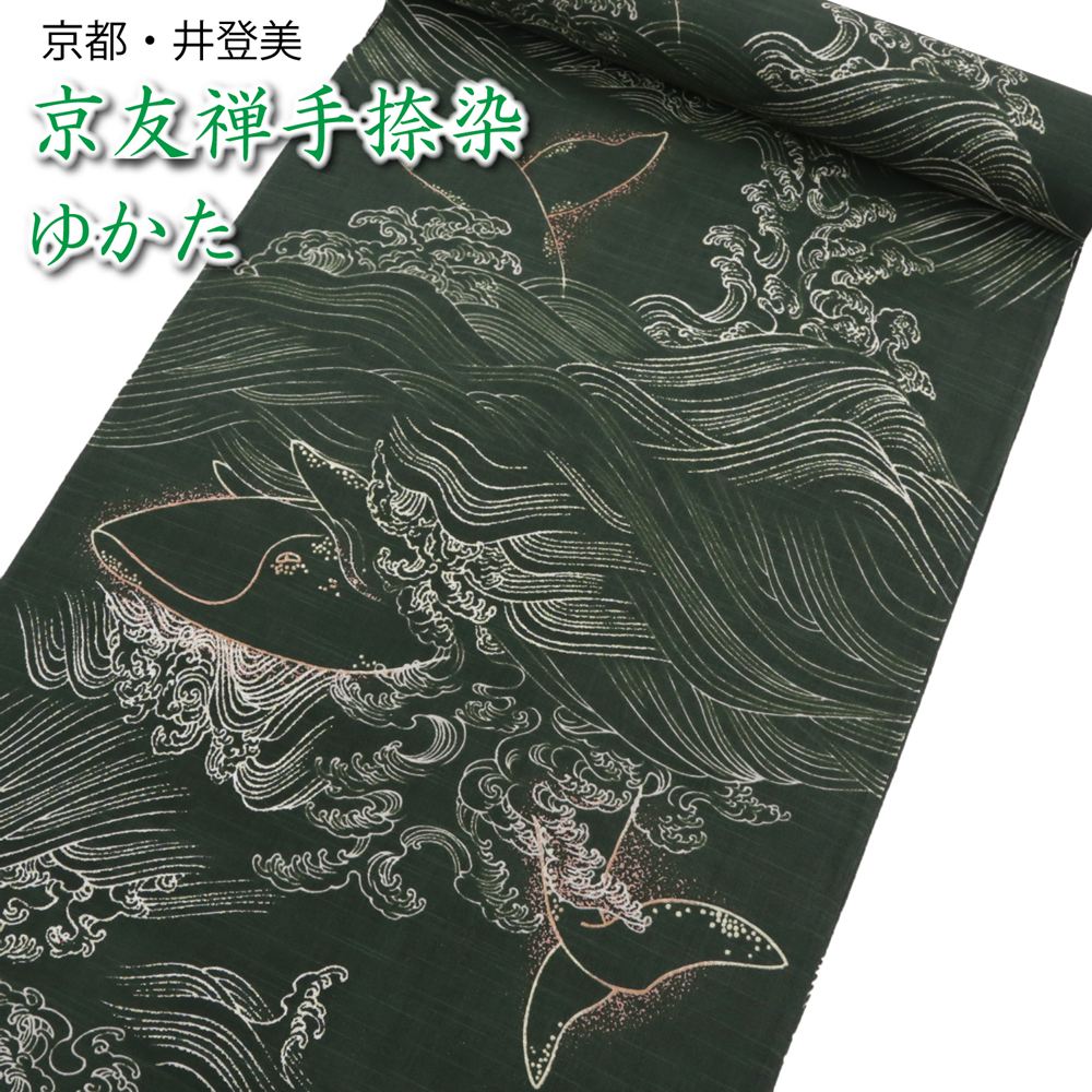 【新入荷】 井登美 浴衣 反物 レディース メンズ 波頭に鯨クジラ 深緑 抹茶 ゆかた 生地 誂え 優華檀 京友禅 手染め 30代 40代 50代 60代 大人 おしゃれ 夏着物 女性用 男性用 itomi イトミ オーダー マイサイズ 教材用 耳あり 耳付き 綿100 仕立て