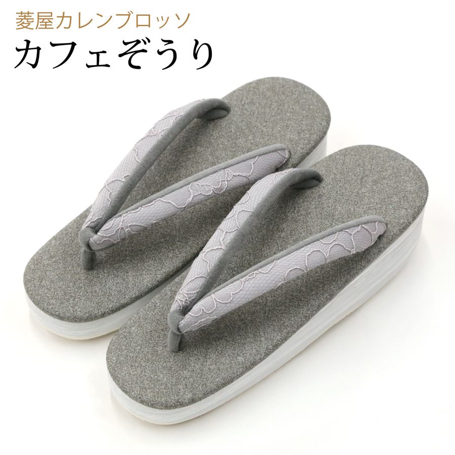 カフェ草履 カレンブロッソ 草履 レディース 痛くないカフェぞうり 菱屋 女性用 グレー レース鼻緒 シンプル 夏 冬 オールシーズン お洒落 日本製 国産 高品質 クッション底 雨に強い 疲れない 履きやすい 茶道 お茶 お茶会 初釜 着物 和服 履物 靴 下駄