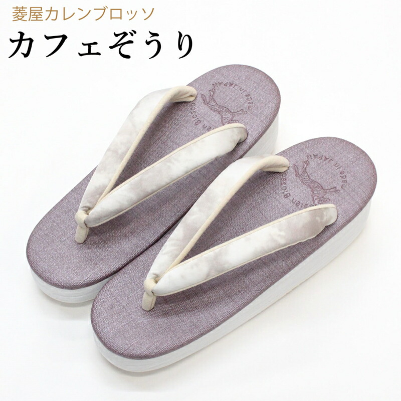 カフェ草履 カレンブロッソ 草履 レディース 痛くないカフェぞうり 菱屋 女性用 パープル 紫 お洒落 普段使い 普段履き 小紋 紬 洗える着物などに最適 日本製 国産 高品質 クッション底 EVA草履 雨に強い 疲れない 履きやすい
