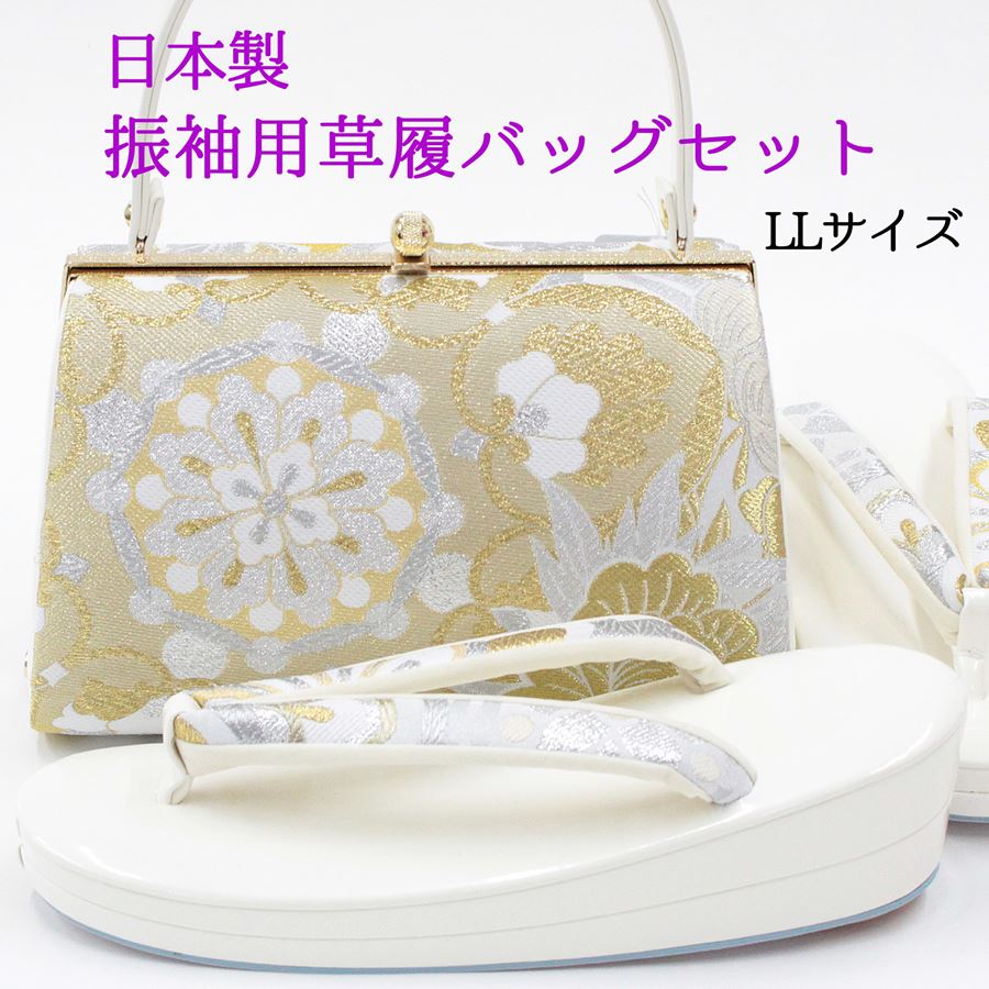 日本製 草履バッグセット 振袖用 成人式 LL ２L 大きいサイズ 24.5cm 25cm 25.5cm 草履 レディース 痛くない バックセット 女性用 古典柄 金 銀 ゴールド シルバー 白 オフホワイト 帯地 厚底草履 華やか 晴れ着 着物 和服 鞄 かばん バック 履物