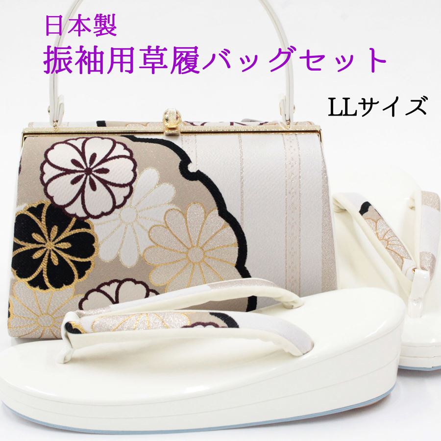 日本製 草履バッグセット 成人式 振袖用 LL 2L 24.5cm 25cm 25.5cm 大きいサイズ バッグ レディース 女性用 雪輪 古典柄 白 ベージュ オフホワイト アイボリー 帯地 厚底草履 華やか 晴れ着 着物 和服 鞄 かばん バッグ草履セット バック 履物