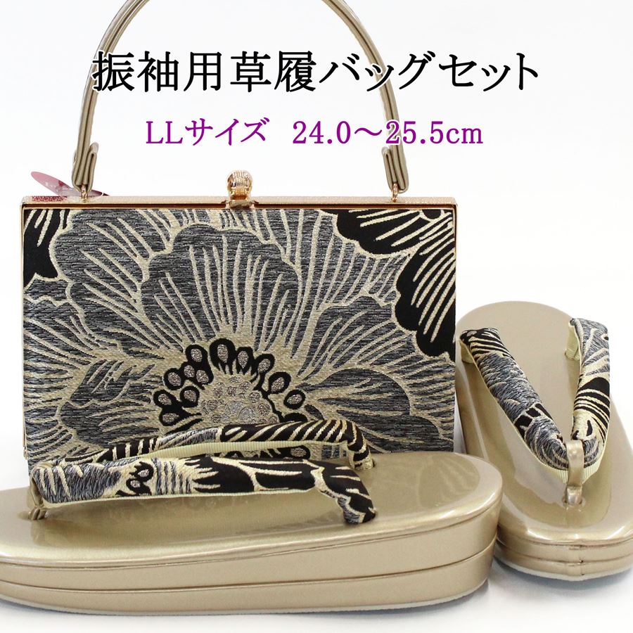 草履バッグセット 成人式 振袖用 金 ゴールド グレー 黒 牡丹 花柄 古典柄 モダン 草履 レディース 大きいサイズ LLサイズ 24.0-25.5cm 2段 厚底 バッグ 鞄 バック 女性用 帯地 古典柄 晴れ着 着物 和服 鞄 かばん 履物｜きもの京香