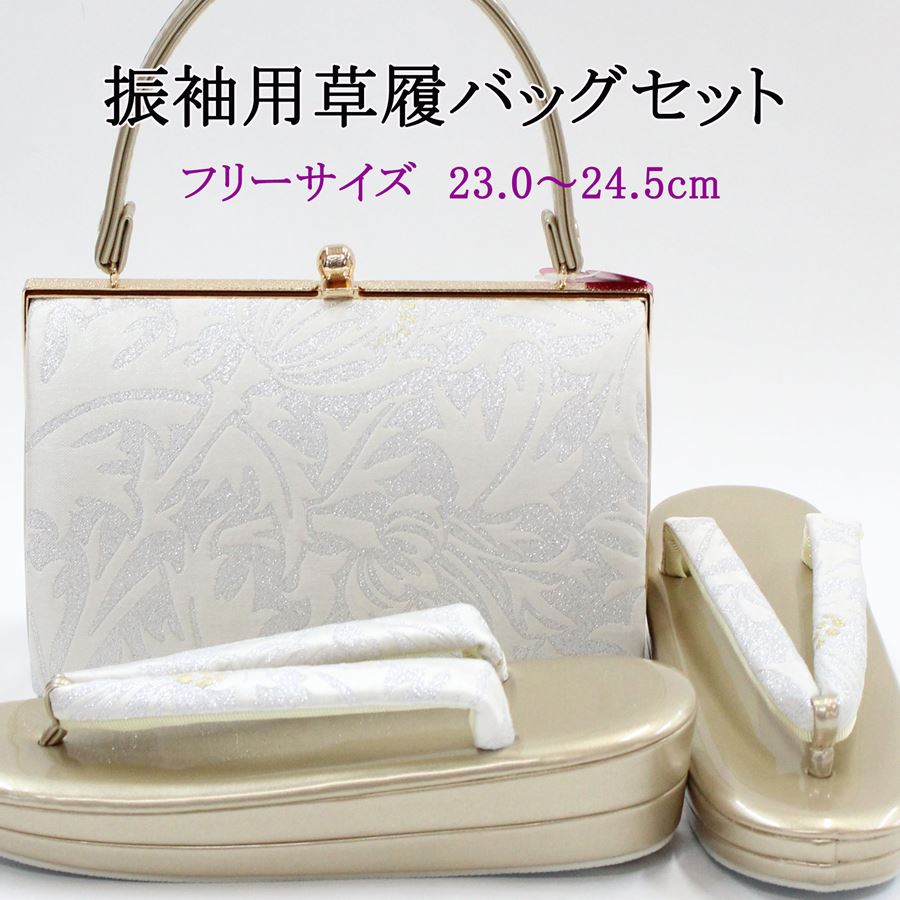草履バッグセット 成人式 振袖用 白 オフホワイト シルバー 銀糸 きらきら ゴールド 草履 レディース フリーサイズ 23.0-24.5cm 2段 厚底 バッグ 鞄 バック 女性用 帯地 古典柄 晴れ着 着物 和服 鞄 かばん 履物｜きもの京香