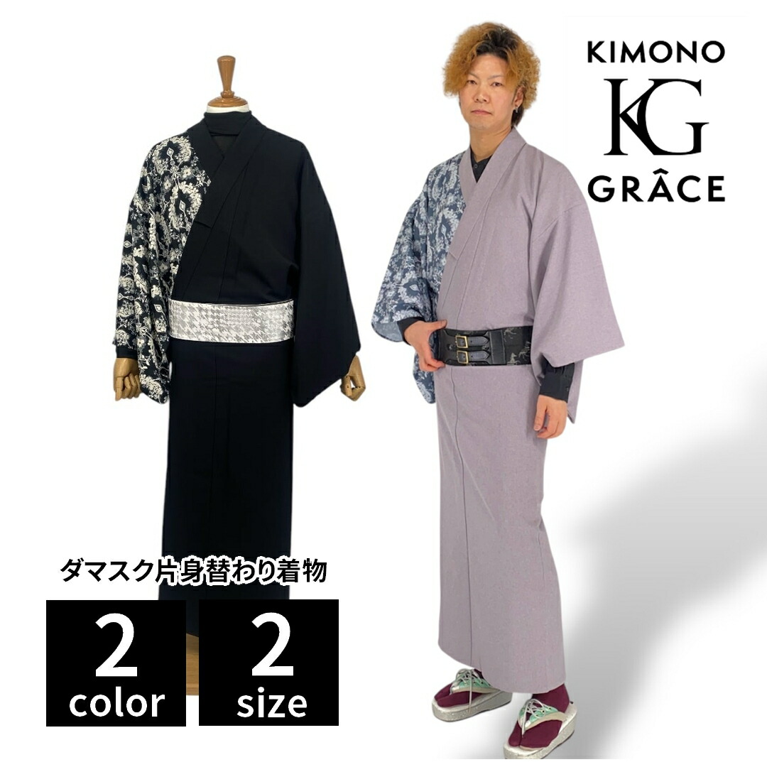 キモノグラース ダマスク片身入れ替わり御召しもの メンズ 単衣