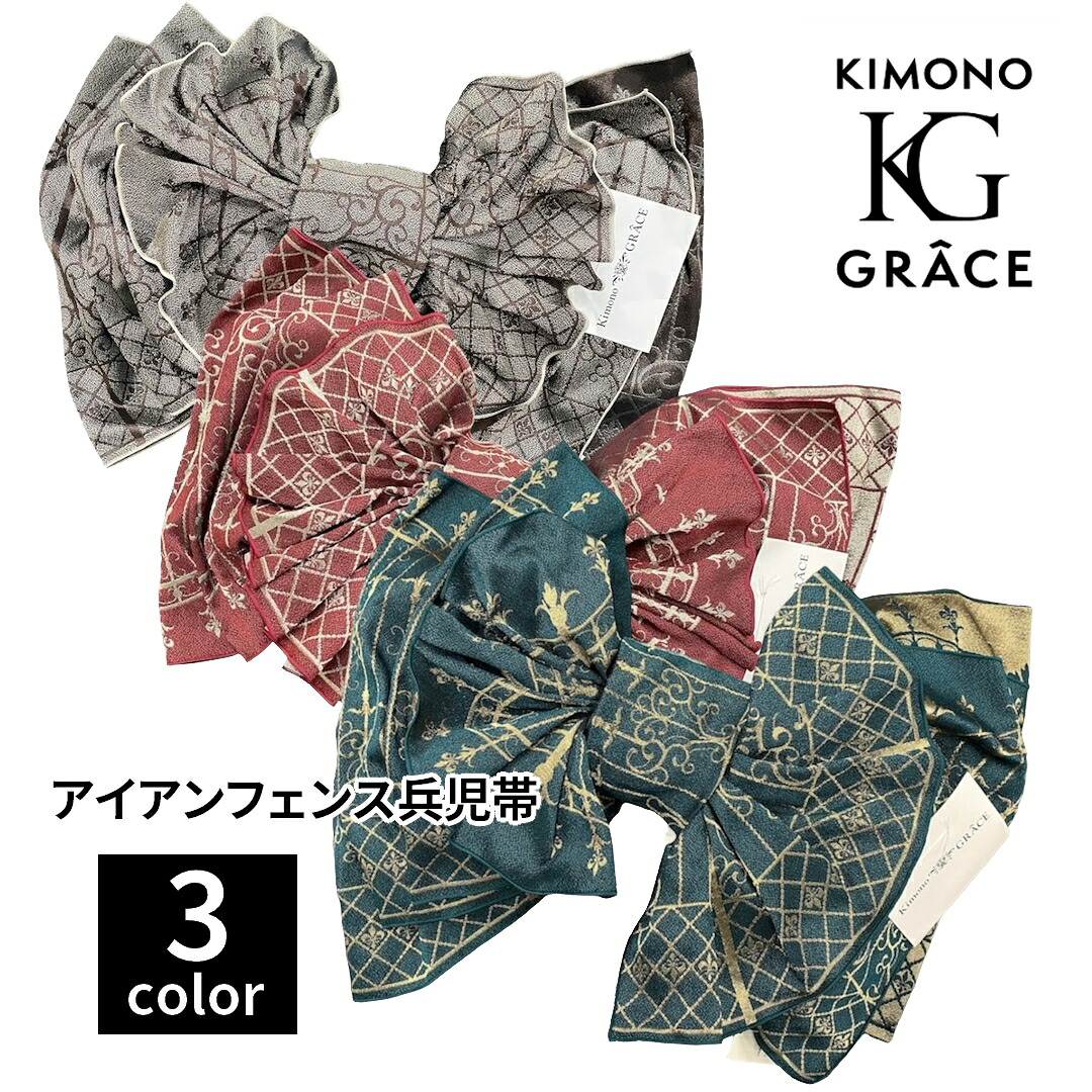 キモノグラース オリジナル兵児帯 アイアンフェンス レディース 仕立て上がり モダンでお洒落な柄 1本で4通りコーディネート可能|キモノリアン
