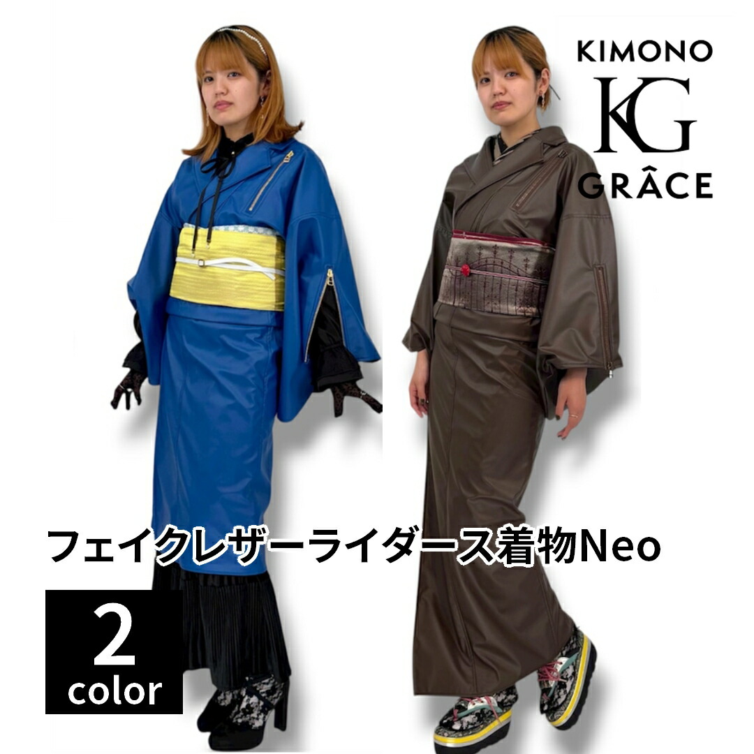 キモノグラース フェイクレザーライダース御召しものNeo 単品 レディース 亭主もち 無償性大きさ  着物 きもの 御召しもの 会う約束 お出かけ 洗える 仕立てもの売り上げ高