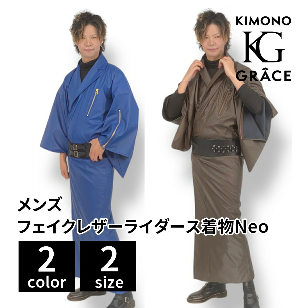 キモノグラース フェイクレザーライダース御召しものNeo 単品 メンズ 成人男性 無償性大きさ 着物 きもの 御召しもの お出かけ 洗える 仕立てもの売り上げ高