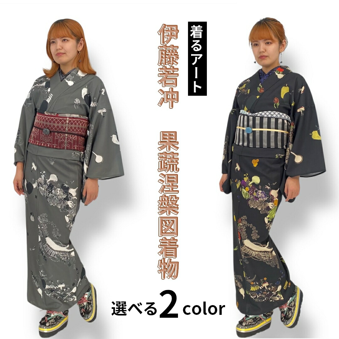 キモノグラース 伊藤若冲 果蔬涅槃図御召しもの 単品 レディース 亭主もち 無償性大きさ 着物 きもの 御召しもの 会う約束 お出かけ 洗える 仕立てもの売り上げ高