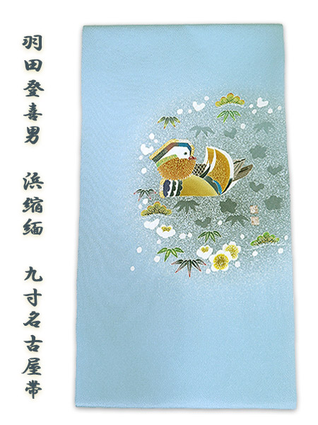 O0452 美品 逸品 人間国宝 羽田登喜男作 ちりめん地 鴛鴦 正絹 名古屋帯 楽天市場】名古屋帯 羽田登喜男作 ちりめん生地 染帯 京袋 手描き 鴛鴦