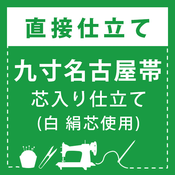 九寸名古屋帯（開仕立て） 袷向き 九寸名古屋帯（開仕立て） 袷向き