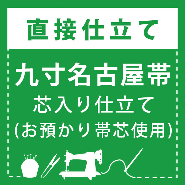 九寸名古屋帯（開仕立て） 袷向き 九寸名古屋帯／開き仕立て 東京都 Y.М 様 - 着物 お仕立て＆お