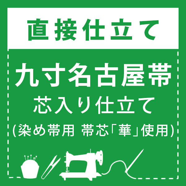 楽天市場】【直接仕立て】九寸名古屋帯 開き仕立て・松葉仕立て